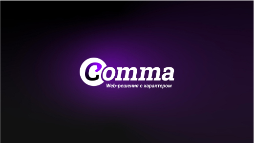 «Comma» – что скрывает название и философия бренда